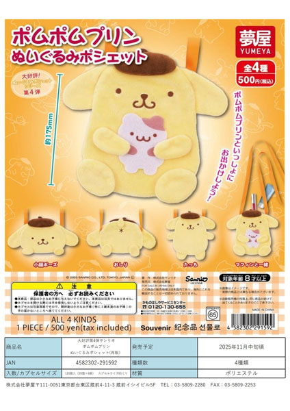 【11月発売】【12月延期】再販 大好評第4弾サンリオ ポムポムプリンぬいぐるみポシェット 20個入り (500円カプセル)【二次予約】