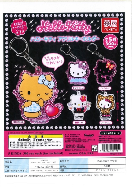 【12月発売】再販 ハローキティ アクリルキーホルダー 40個入り (300円カプセル)【一次予約】