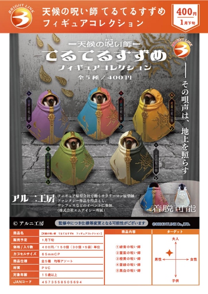 【1月発売】天候の呪い師 てるてるすずめ フィギュアコレクション 30個入り (400円カプセル)【一次予約】