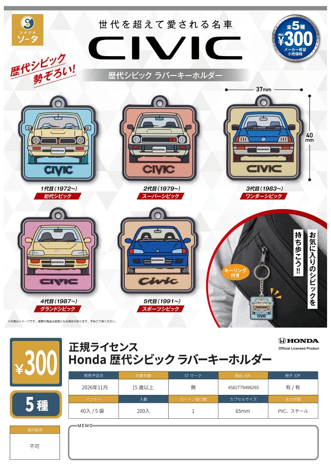 【11月発売】正規ライセンスHonda 歴代シビック ラバーキーホルダー 40個入り (300円カプセル)【一次予約】