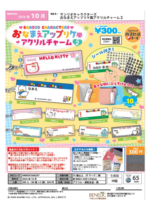 【10月発売】サンリオキャラクターズ おなまえアップリケ風アクリルチャーム２ 40個入り (300円カプセル)【二次予約】