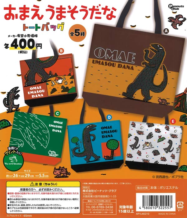 おまえうまそうだな トートバッグ 30個入り (400円カプセル)