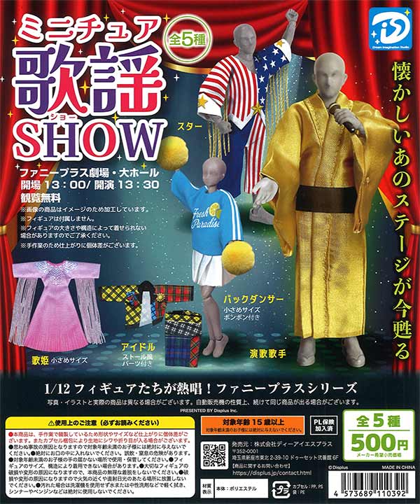 ミニチュア歌謡ショー 20個入り (500円カプセル)