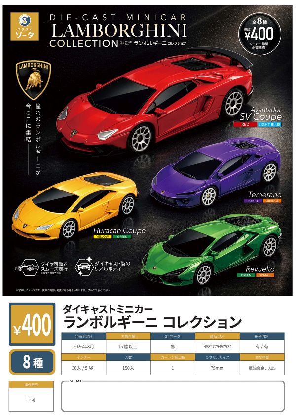 【8月発売】ダイキャストミニカー ランボルギーニコレクション 30個入り (400円カプセル)【二次予約】