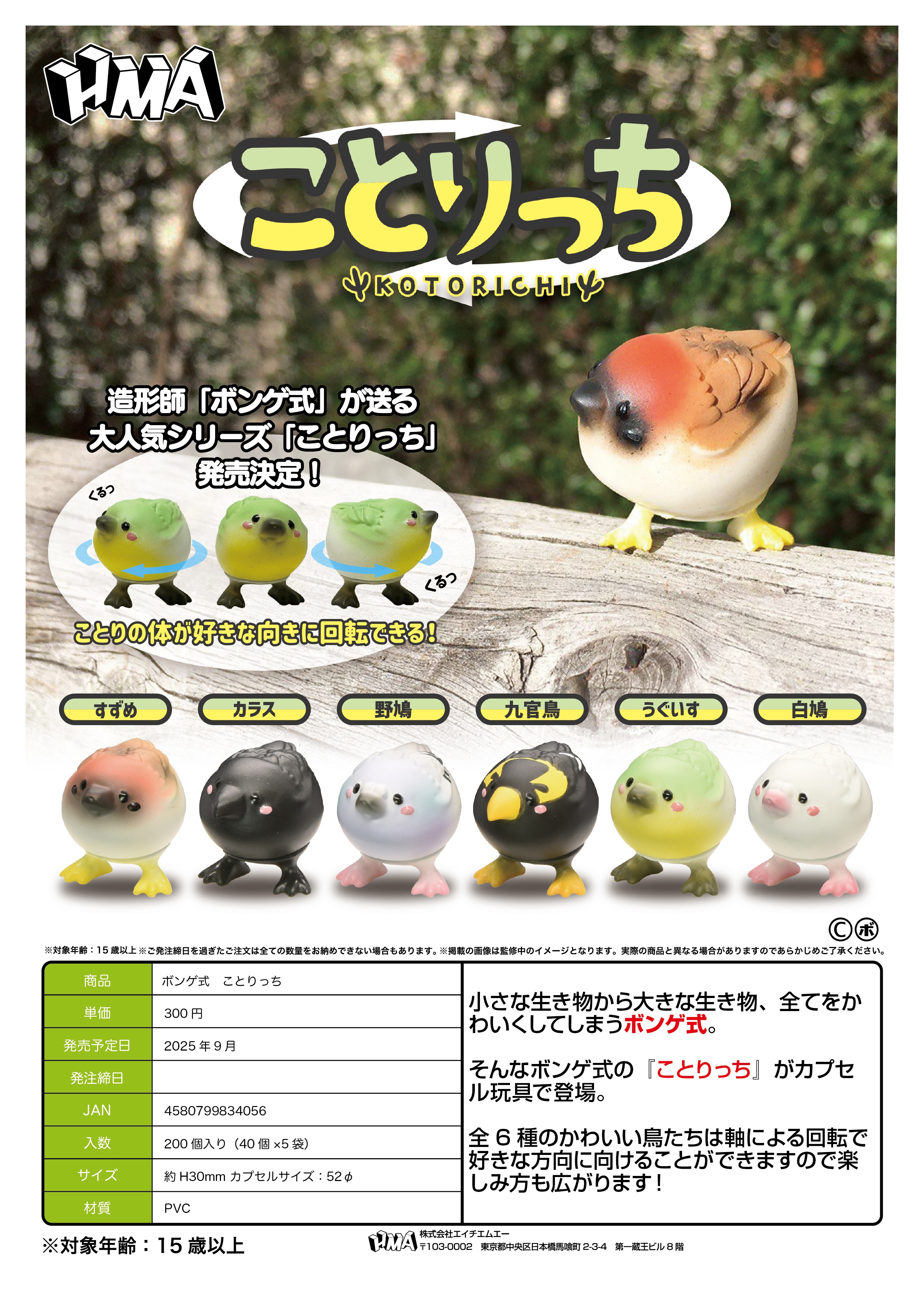 ポンゲ式 ことりっち 40個入り（300円カプセル）
