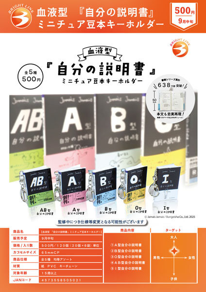 【9月発売】血液型 『自分の説明書』ミニチュア豆本キーホルダー 20個入り (500円カプセル)【二次予約】