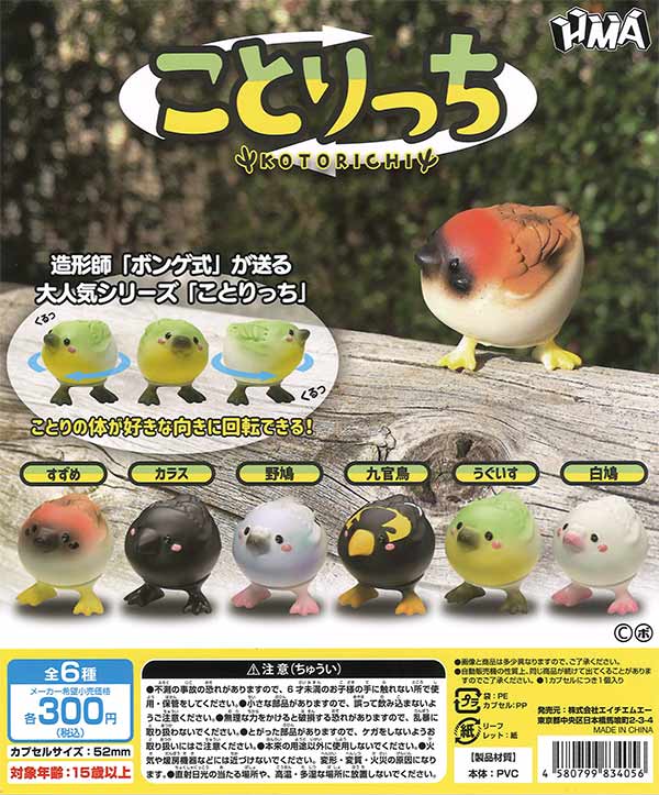 ポンゲ式 ことりっち 40個入り（300円カプセル）