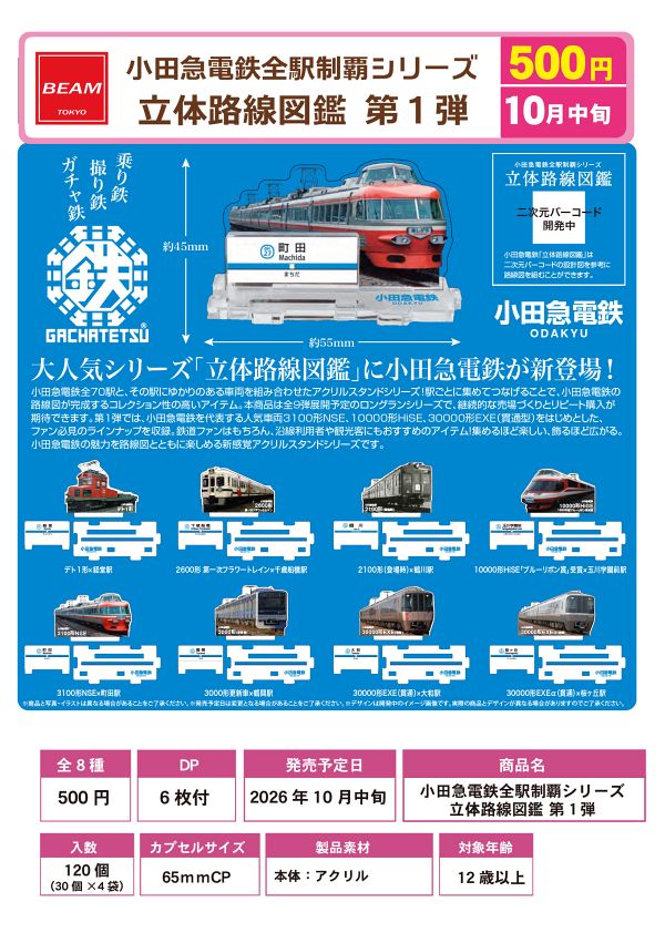【10月発売】小田急電鉄全駅制覇シリーズ 立体路線図鑑 第１弾 30個入り (500円カプセル)【一次予約】