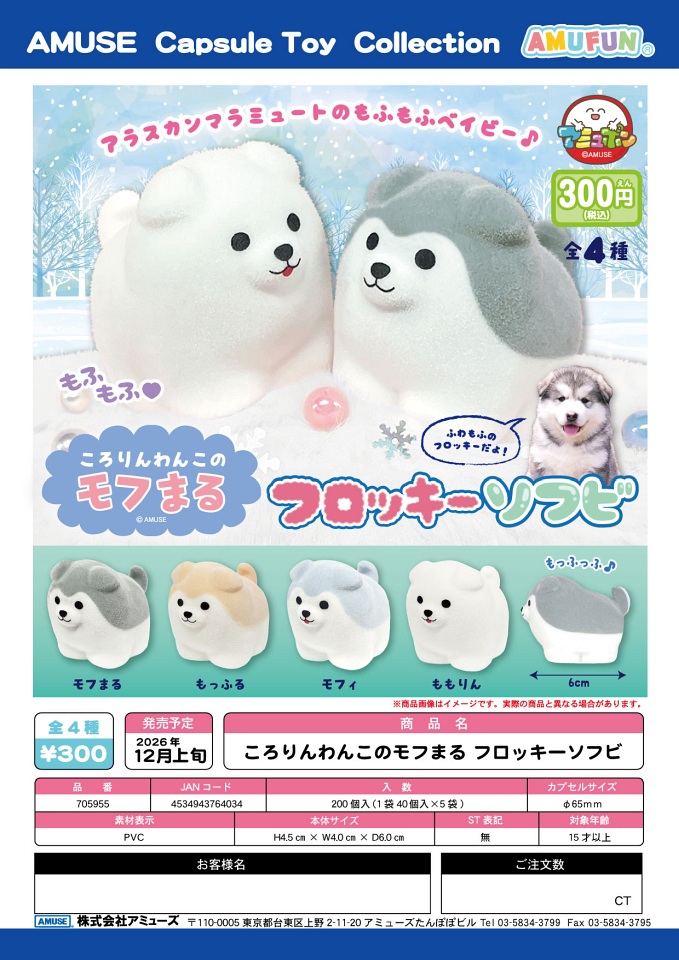 【12月発売】ころりんわんこのモフまる フロッキーソフビ 40個入り (300円カプセル)【一次予約】