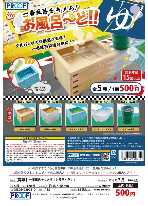 【7月発売】再販 一番風呂をキメろ！お風呂〜ど！！ 20個入り (500円カプセル)【一次予約】