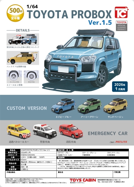 【1月発売】1/64TOYOTAプロボックスVer.1.5 20個入り (500円カプセル)【二次予約】