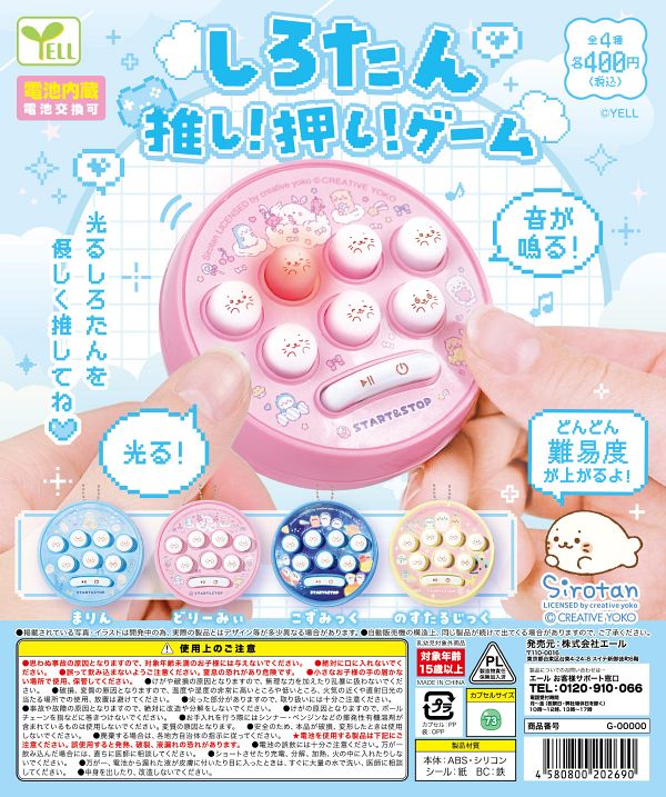 【7月発売】しろたん推し！押し！ゲーム 30個入り (400円カプセル)【二次予約】