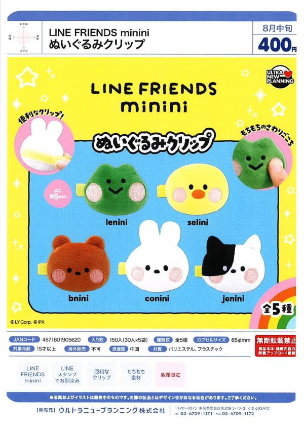 【8月発売】LINE FRINDS minini ぬいぐるみクリップ 30個入り (400円カプセル)【一次予約】