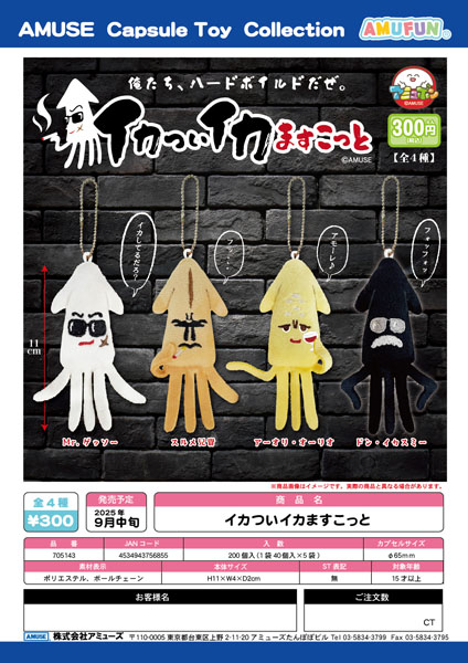 【9月発売】イカついイカますこっと 40個入り (300円カプセル)【二次予約】