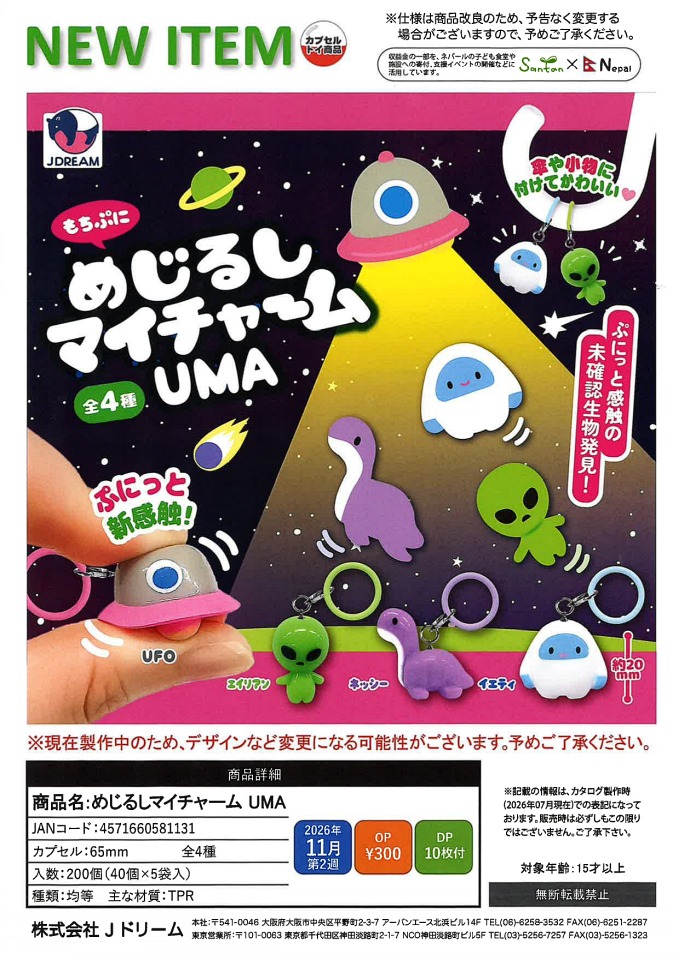 【11月発売】めじるしマイチャーム　UMA　 40個入り (300円カプセル)【一次予約】