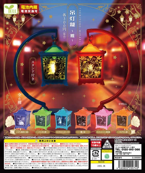 【12月発売】吊灯籠〜雅〜 40個入り (300円カプセル)【一次予約】