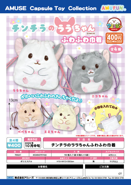 【10月発売】チンチラのララちゃんふわふわ巾着　30個入り (400円カプセル)【二次予約】