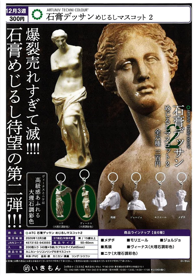 （お一人様5袋まで）【12月発売】石膏デッサン めじるしマスコット2 40個入り (300円カプセル)【二次予約】