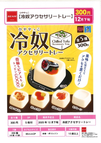 【12月発売】冷奴アクセサリートレー 40個入り (300円カプセル)【一次予約】