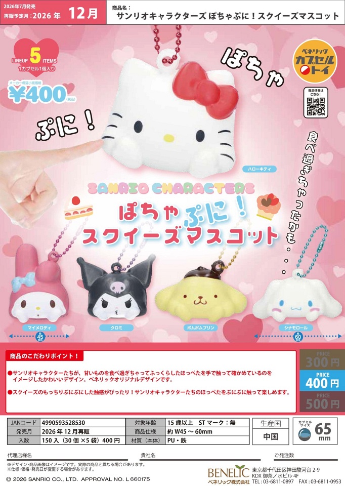 【12月発売】再販 サンリオキャラクターズ ぽちゃぷに！スクイーズマスコット 30個入り (400円カプセル)【一次予約】