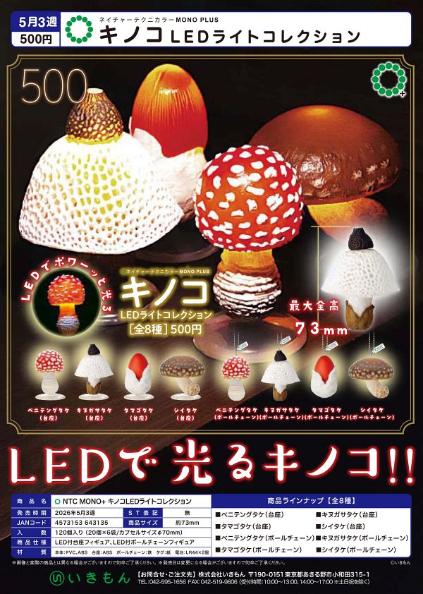 【5月発売】NTC MONO+ キノコLEDライトコレクション 20個入り (500円カプセル)【二次予約】