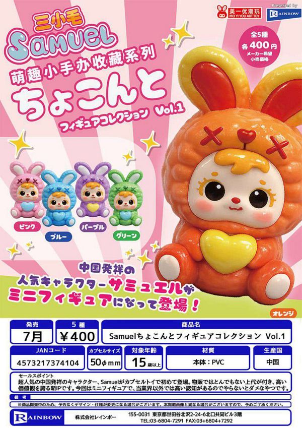 【7月発売】Samuel ちょこんとフィギュアコレクション Vol.1 30個入り (400円カプセル)【一次予約】