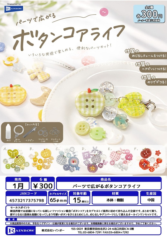 【1月発売】パーツで広がるボタンコアライフ 40個入り (300円カプセル)【一次予約】