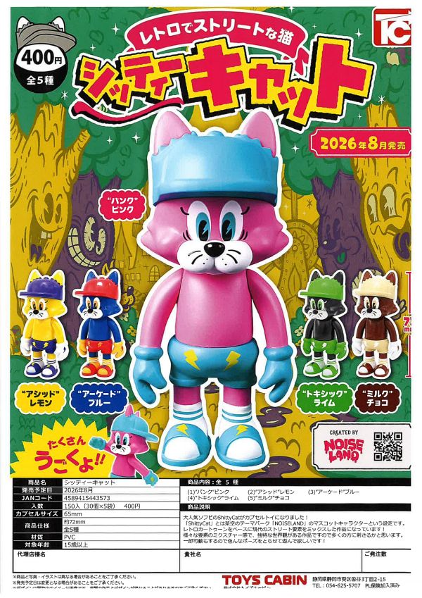 【8月発売】シッティーキャット 30個入り (400円カプセル)【一次予約】