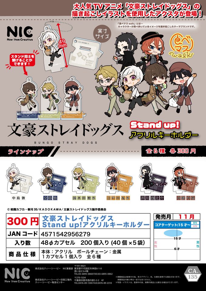 【11月発売】再販 文豪ストレイドッグス Stand up！アクリルキーホルダー 40個入り (300円カプセル)【一次予約】