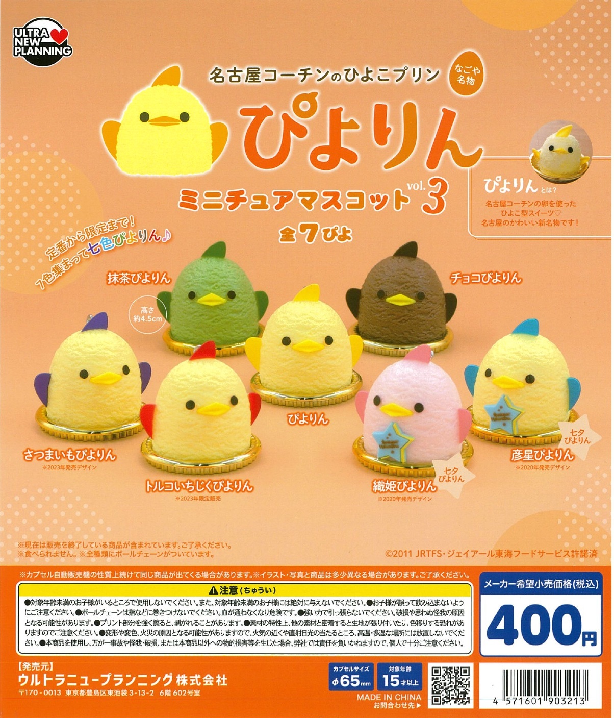 名古屋コーチンのひよこプリン ぴよりん ミニチュアマスコット vol.3 30個入り (400円カプセル)