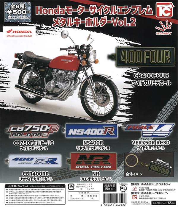 HondaモーターサイクルエンブレムメタルキーホルダーVol.2　20個入り (500円カプセル)