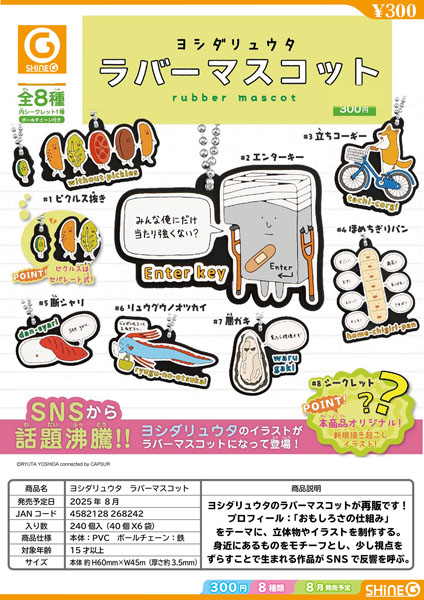 ヨシダリュウタ ラバーマスコット 40個入り (300円カプセル)