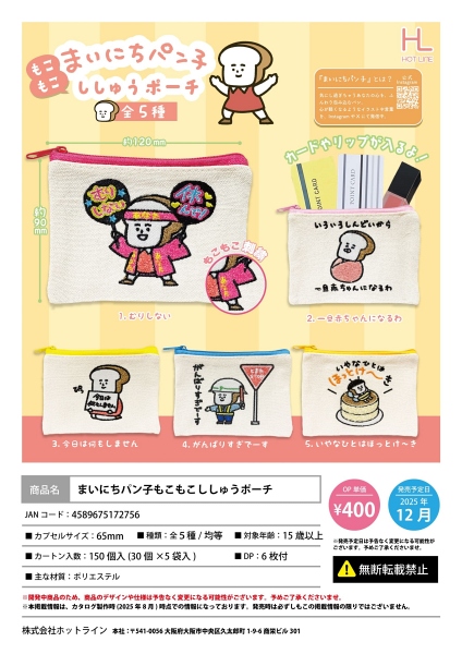 【12月発売】まいにちパン子もこもこししゅうポーチ 30個入り (400円カプセル)【二次予約】