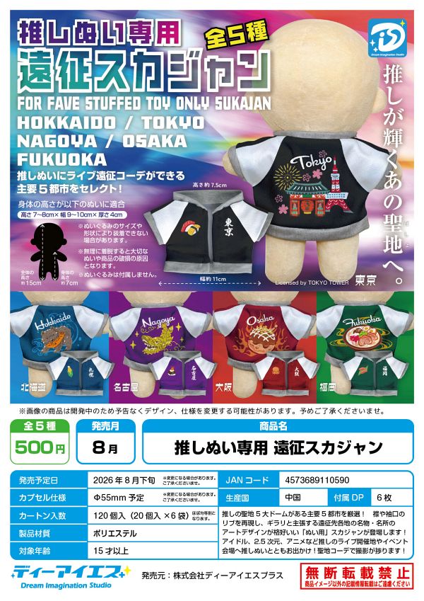 【8月発売】推しぬい専用遠征スカジャン 20個入り (500円カプセル)【二次予約】