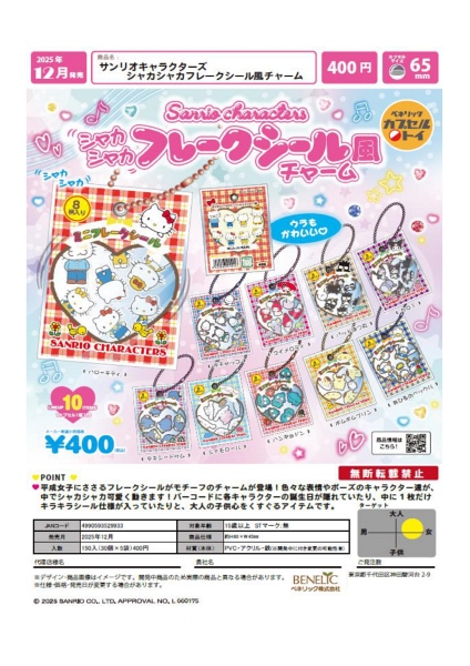 【12月発売】サンリオキャラクターズ シャカシャカフレークシール風チャーム 30個入り (400円カプセル)【一次予約】