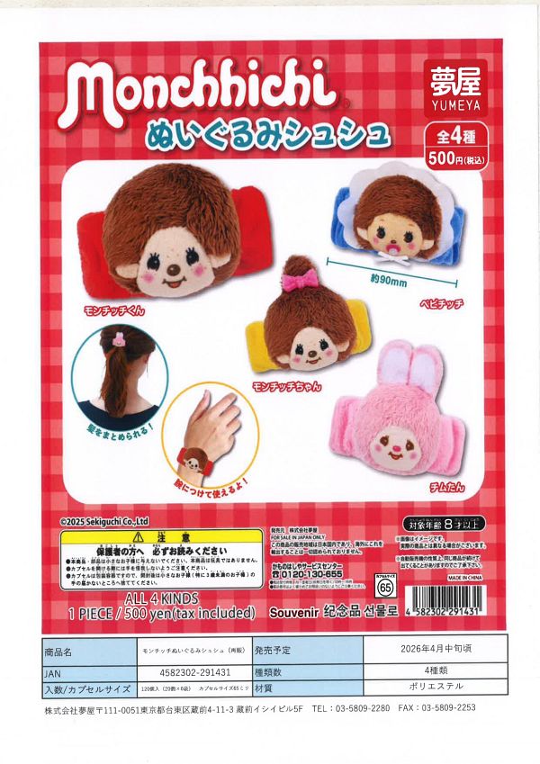 【4月発売】再販 モンチッチぬいぐるみシュシュ 20個入り (500円カプセル)【一次予約】