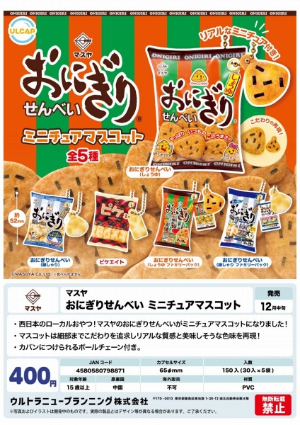 【12月発売】マスヤ おにぎりせんべい ミニチュアマスコット 30個入り (400円カプセル)【一次予約】