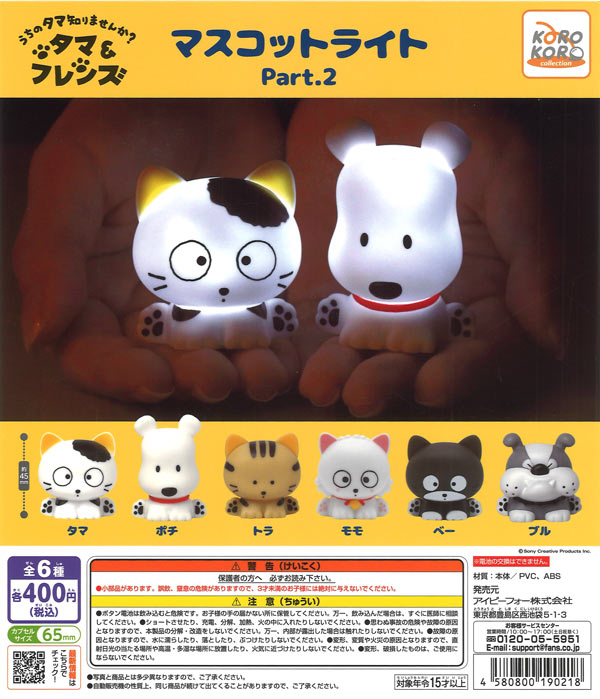 タマ＆フレンズ マスコットライトPart.2 30個入り (400円カプセル)