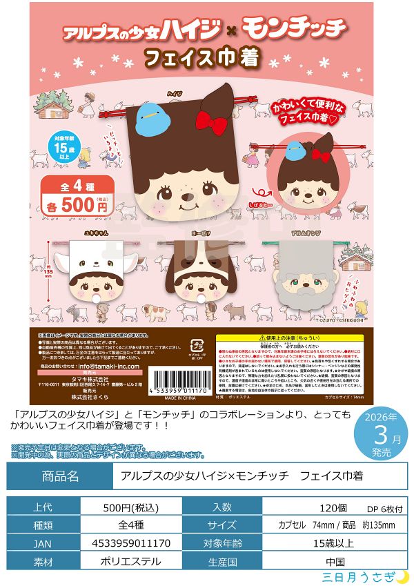 【3月発売】アルプスの少女ハイジ×モンチッチ フェイス巾着 20個入り (500円カプセル)【二次予約】