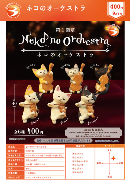 【9月発売】ネコのオーケストラ 30個入り (400円カプセル)【一次予約】