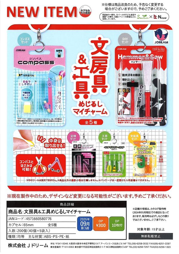 【9月発売】文房具&工具めじるしマイチャーム 40個入り (300円カプセル)【二次予約】