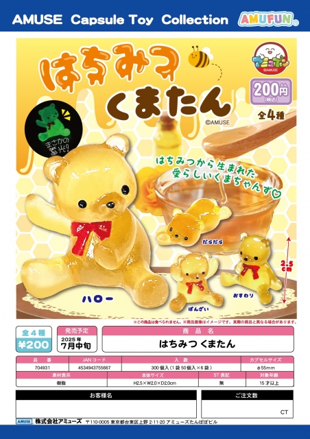 【7月発売】はちみつくまたん　50個入り (200円カプセル)【二次予約】