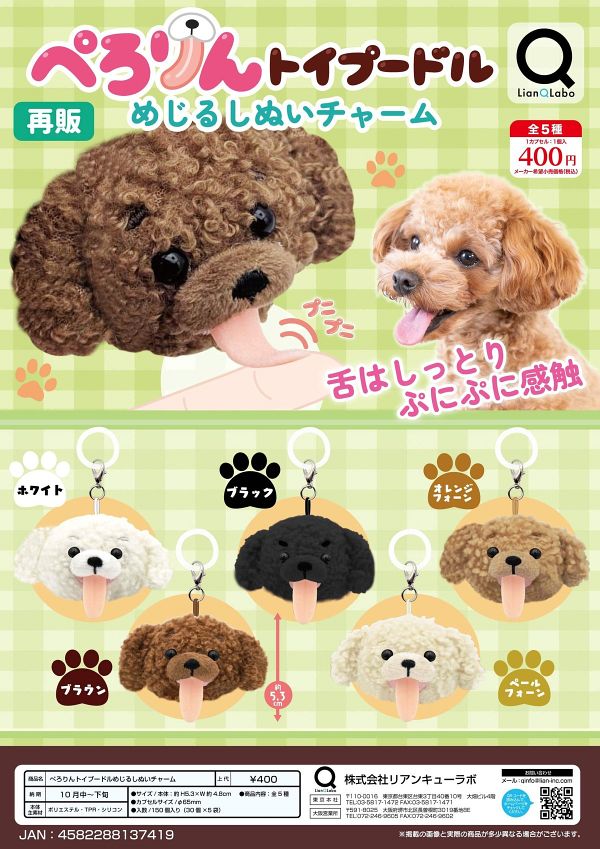 【10月発売】再販 ぺろりんトイプードルめじるしぬいチャーム 30個入り (400円カプセル)【二次予約】