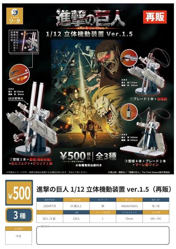 【7月発売】再販 進撃の巨人1/12立体機動装置ver.1.5 20個入り (500円カプセル)【一次予約】