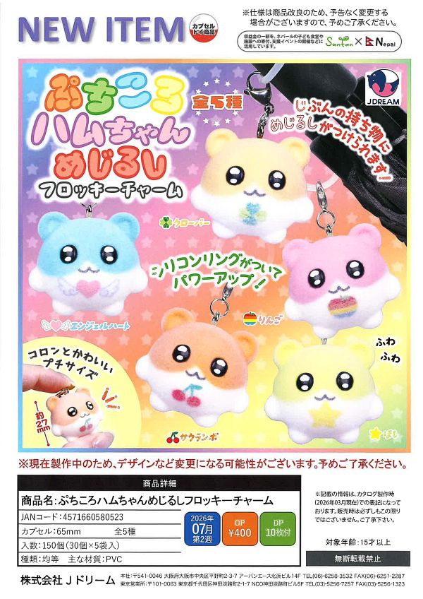 【7月発売】ぷちころハムちゃんめじるしフロッキーチャーム 30個入り (400円カプセル)【一次予約】