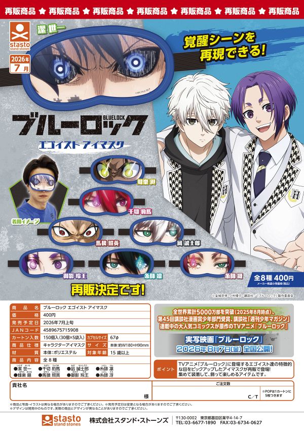 【7月発売】再販 ブルーロック エゴイストアイマスク 30個入り (400円カプセル)【一次予約】