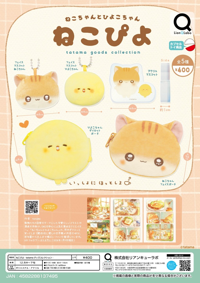 【12月発売】ねこぴよ -tatama グッズコレクション- 30個入り (400円カプセル)【一次予約】