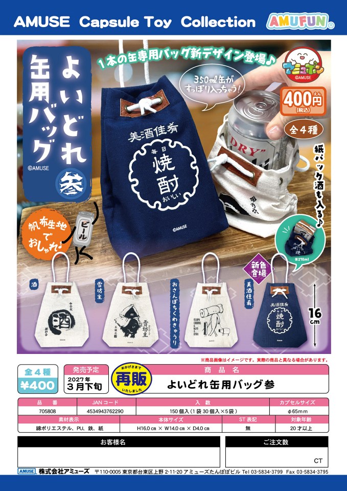 【3月発売】再販 よいどれ缶用バッグ参 30個入り (400円カプセル)【一次予約】