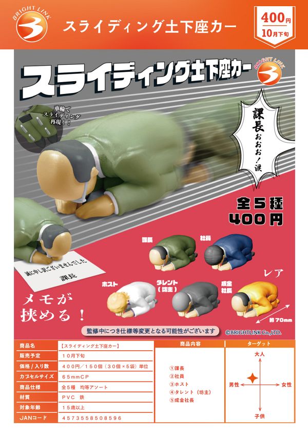 【10月発売】スライディング土下座カー 30個入り (400円カプセル)【一次予約】