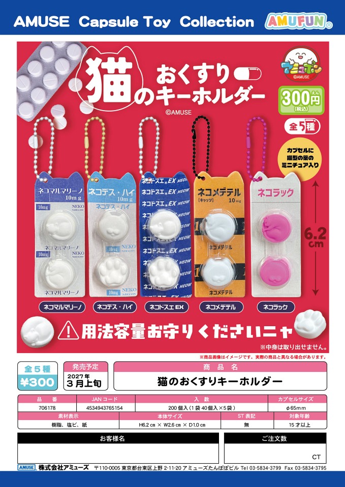 【3月発売】猫のおくすりキーホルダー 40個入り (300円カプセル)【一次予約】